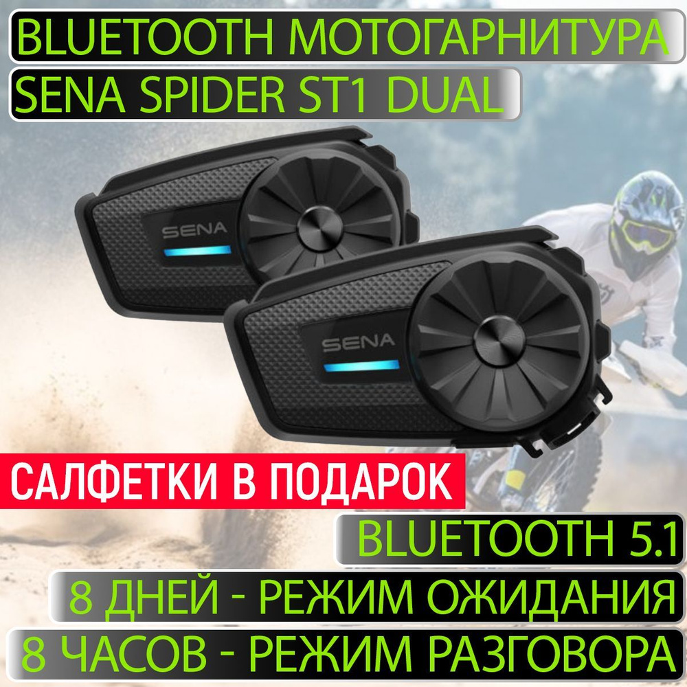 Bluetooth мотогарнитура Sena Spider ST1 DUAL #1