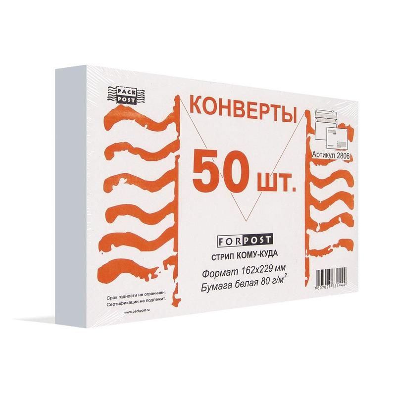 Конверты бумажные почтовые ForPost, С5, 162x229 мм, стрип, 50 штук  #1