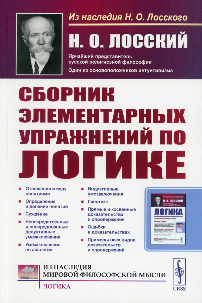 Сборник элементарных упражнений по логике. 4-е изд., стер | Лосский Николай Онуфриевич  #1