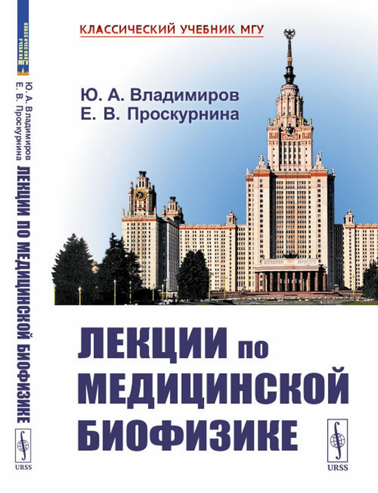 Лекции по медицинской биофизике. 2-е изд #1