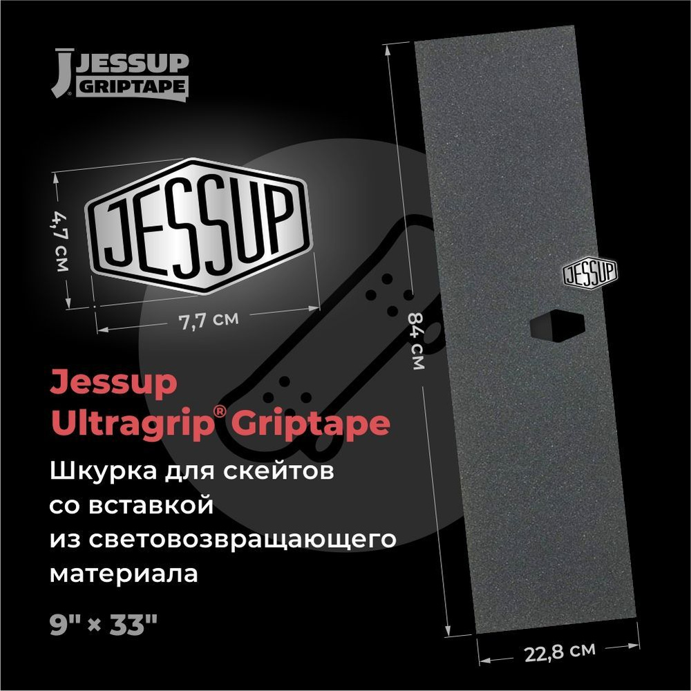 Шкурка для скейтборда Jessup ULTRAGRIP LOGO CUT, 9" x 33" (22,8 см х 84 см) со вставкой из световозвращающего #1