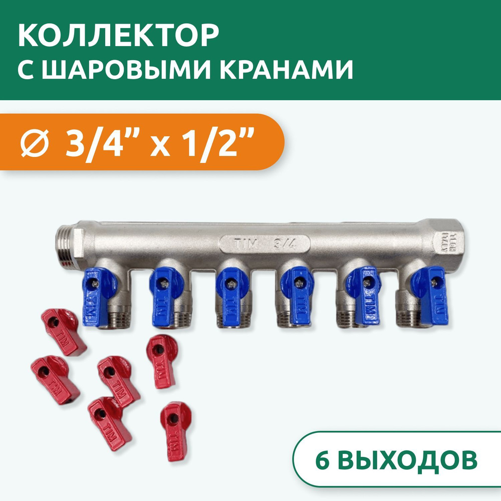 Коллектор распределительный Tim 3/4" ВН-НР, 6 выходов 1/2" под "конус", с шаровыми кранами, латунь  #1