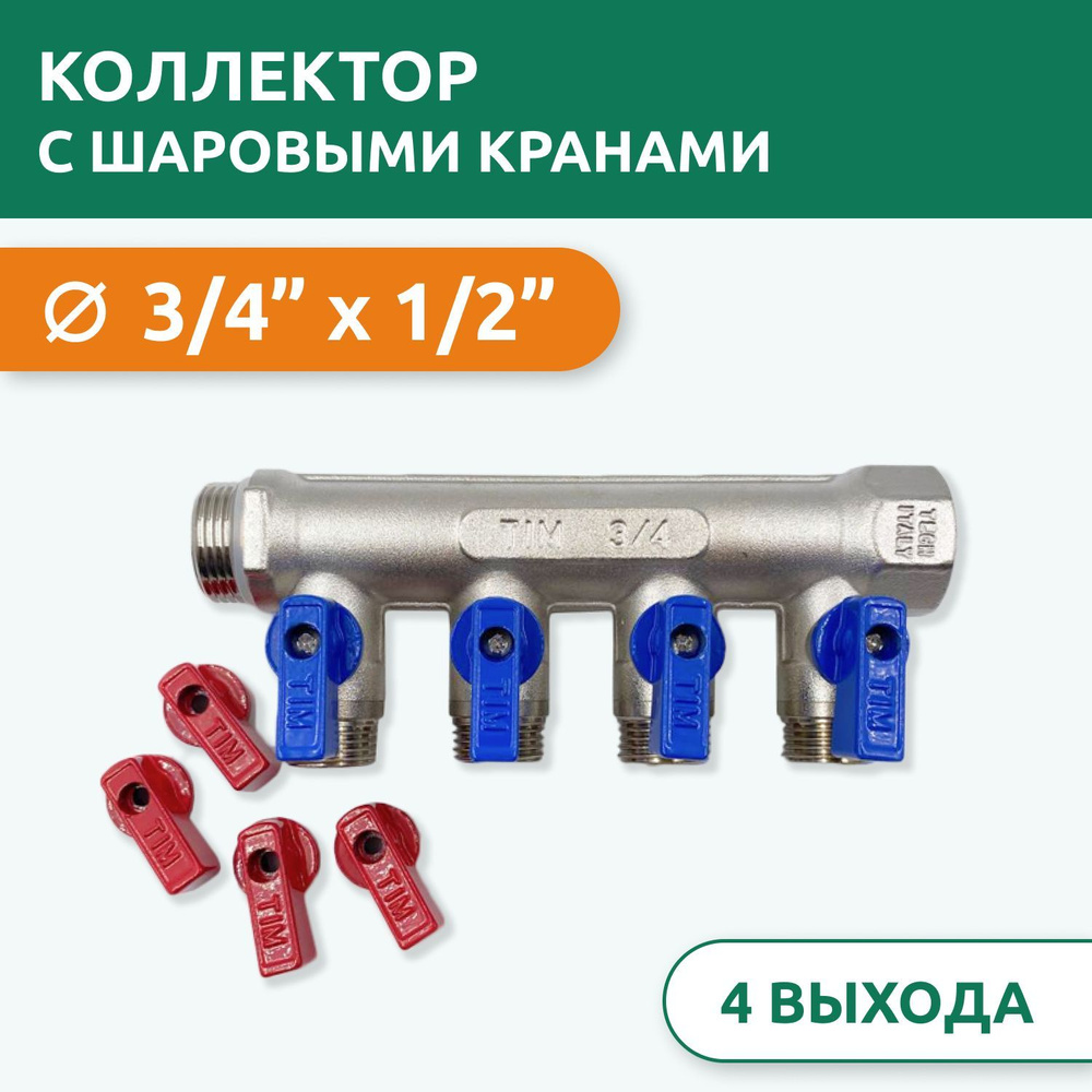 Коллектор распределительный Tim 3/4" ВН-НР, 4 выхода 1/2" под "конус", с шаровыми кранами, латунь  #1