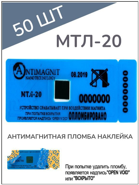 АНТИМАГНИТНАЯ ПЛОМБА НАКЛЕЙКА МТЛ-20 (50 шт.) #1