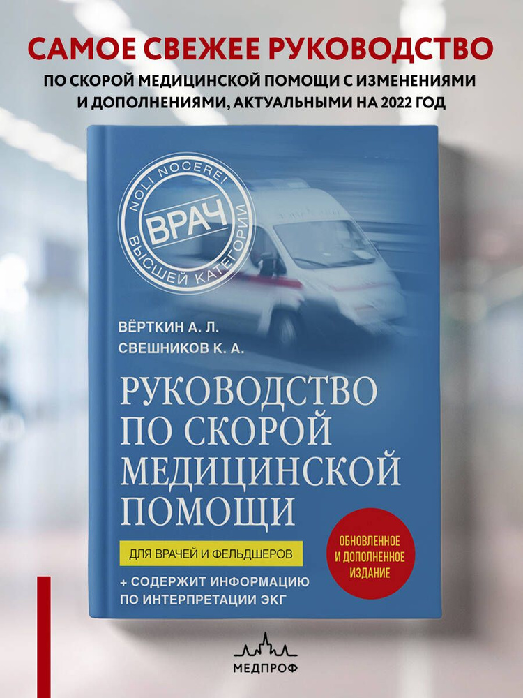 Руководство по скорой медицинской помощи. Для врачей и фельдшеров (2-ое издание, дополненное, переработанное) #1