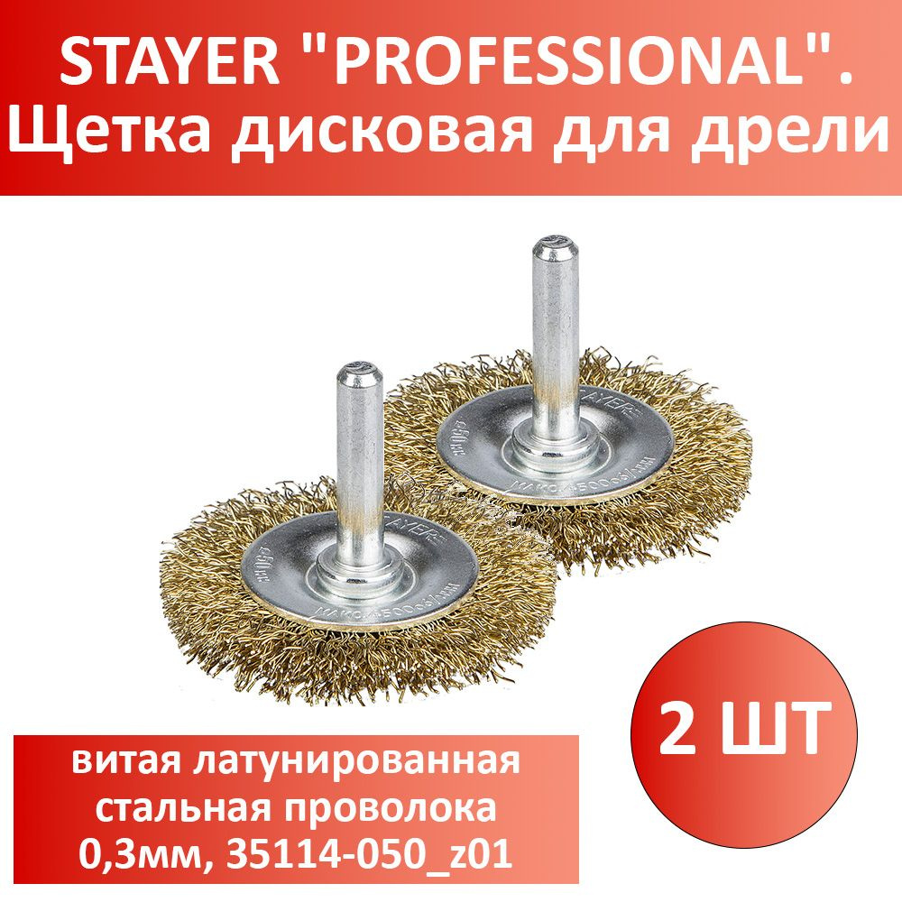 Комплект 2 шт, STAYER "PROFESSIONAL". Щетка дисковая для дрели, витая латунированная стальная проволока #1