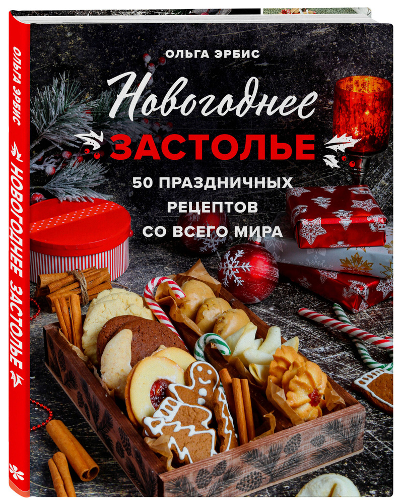 Новогоднее застолье. 50 праздничных рецептов со всего мира. | Эрбис Ольга  Александровна - купить с доставкой по выгодным ценам в интернет-магазине  OZON (737943592)