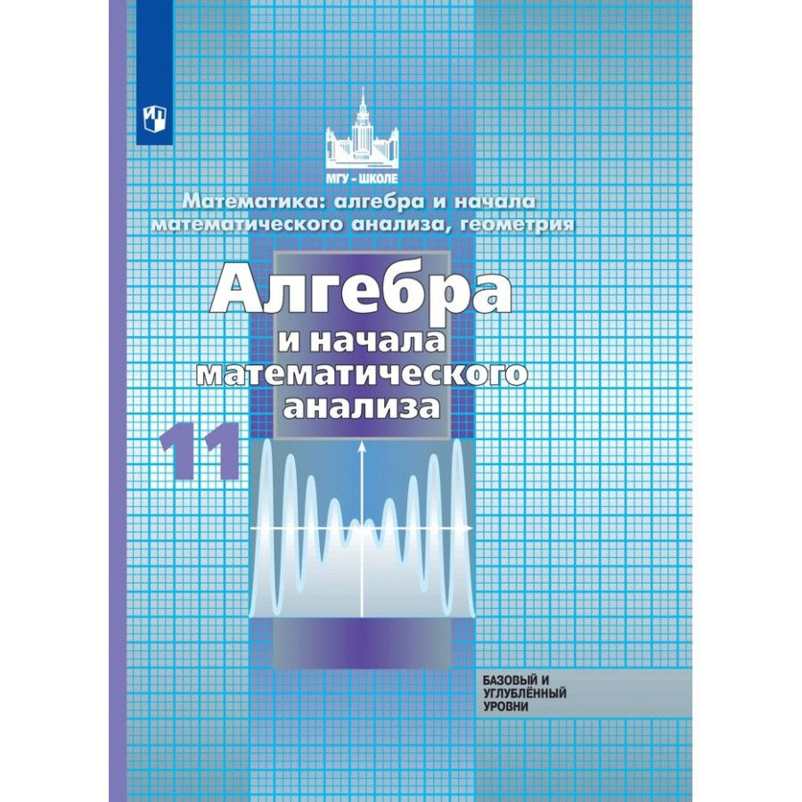 Алгебра и начала математического анализа. 11 класс Учебник. Базовый и углубленный уровни. 2021. Никольский #1