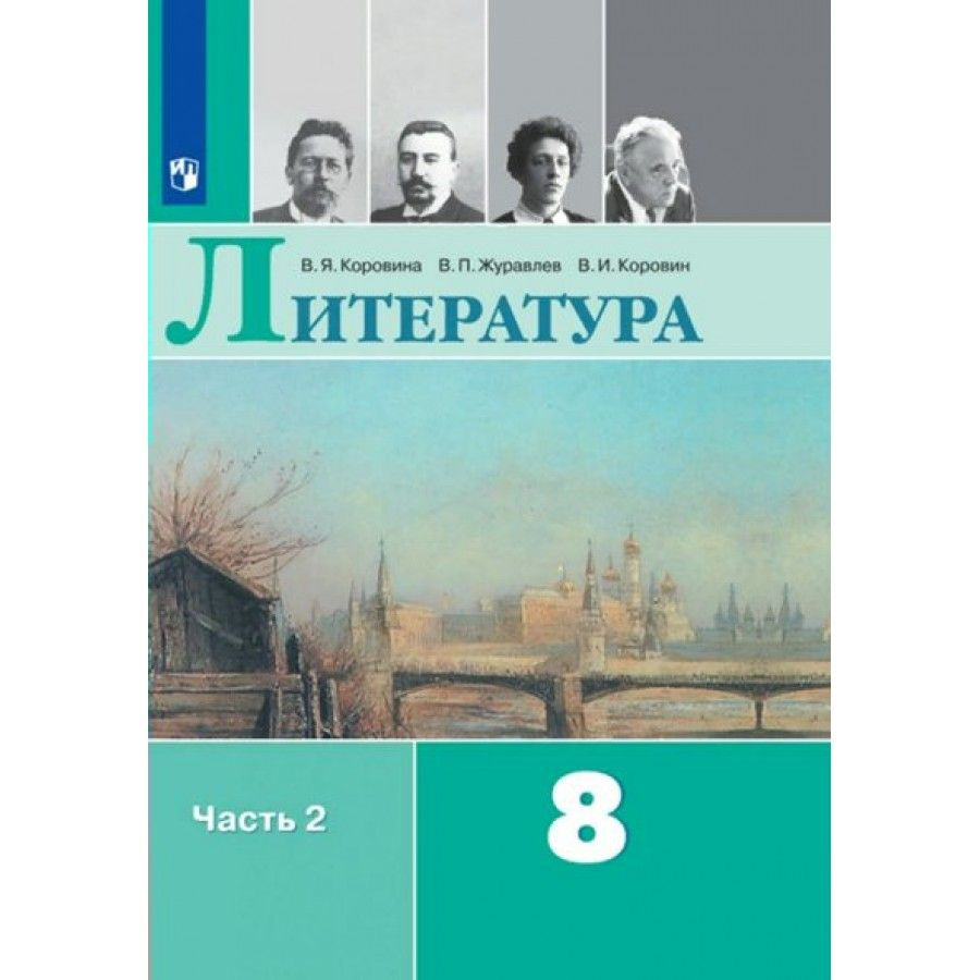 Литература. 8 класс. Учебник. Часть 2. 2022. Коровина В.Я. - купить с  доставкой по выгодным ценам в интернет-магазине OZON (921744008)