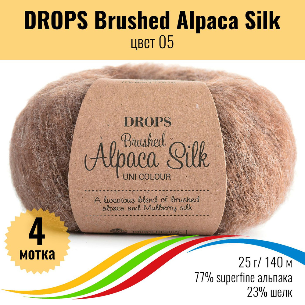 Пушистая пряжа из альпака и шёлка DROPS Brushed Alpaca Silk, цвет 05, 4 штуки  #1