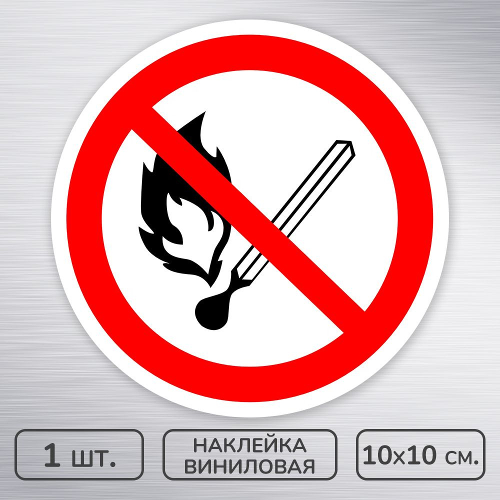 Наклейка виниловая "Запрещается пользоваться открытым огнем," ГОСТ P-02, 10х10 см., 1 шт., влагостойкая, #1
