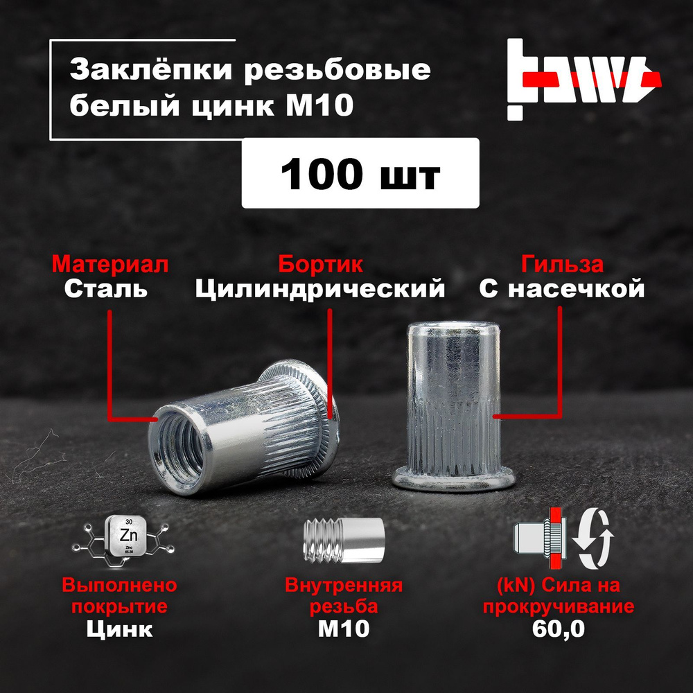 Резьбовые заклепки М10 100шт. стальные, оцинкованные #1