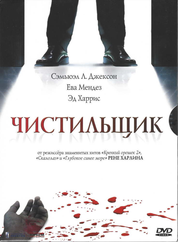 Чистильщик (2007, DVD, фильм, Digipak) триллер от Ренни Харлина с Сэмюэлем Л. Джексоном / 16+  #1