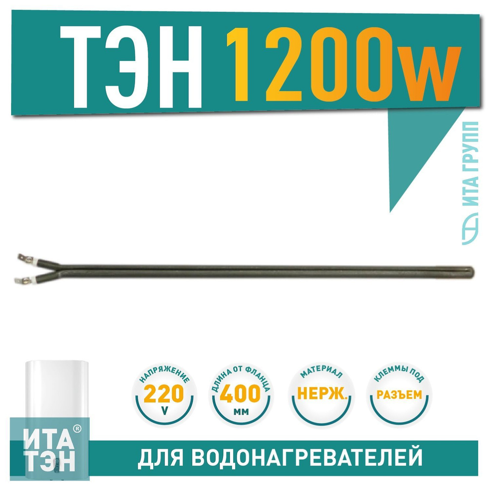 ТЭН для водонагревателей AEG, Electrolux, Gorenje 1200W, L400мм, сухой, 3401321  #1