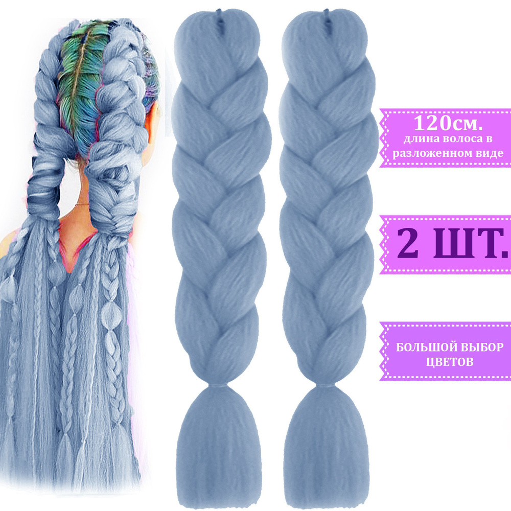 Набор канекалон 2 штуки цвет светло-синий, искусственные пряди волос для африканских кос и цветных тонких #1