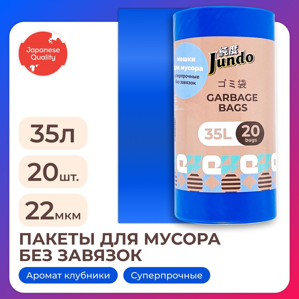 Пакеты для мусора Jundo Garbage bags без завязок, 35л, 20шт, 22 мкм, синие, ароматизированные, прочные, #1