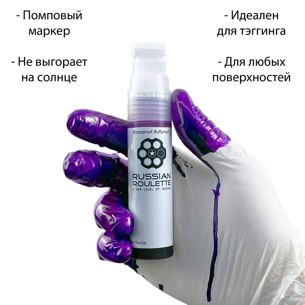 Маркер 15мм "Russian Roulette" Street violet by 214ink для граффити и теггинга  #1