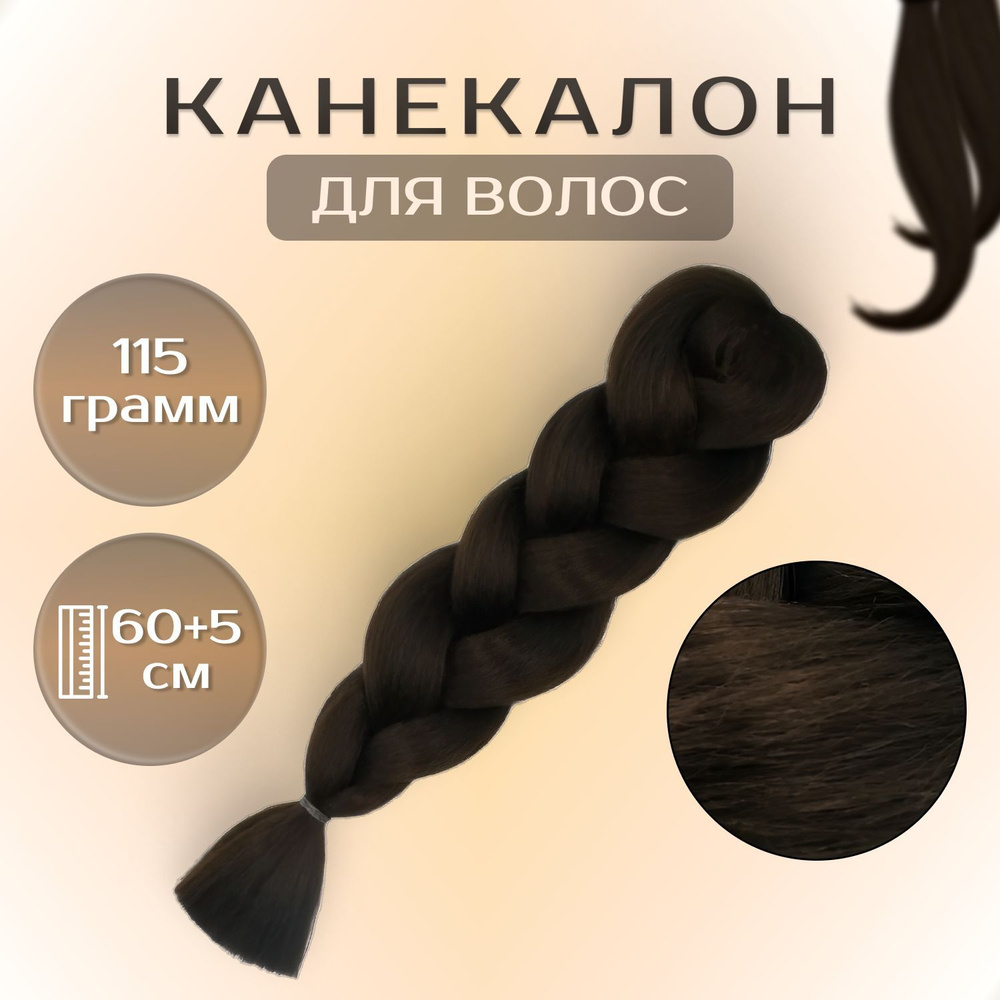 Канекалон для волос, пряди для плетения косичек, цвет темный шоколад, длина 130 см  #1