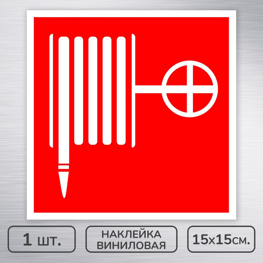 Наклейка виниловая "Пожарный кран" ГОСТ F-02 для пожарной безопасности, 15х15 см., 1 шт., влагостойкая, #1