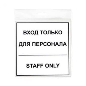 Наклейка  "Вход для персонала" 13 х 13 см #1