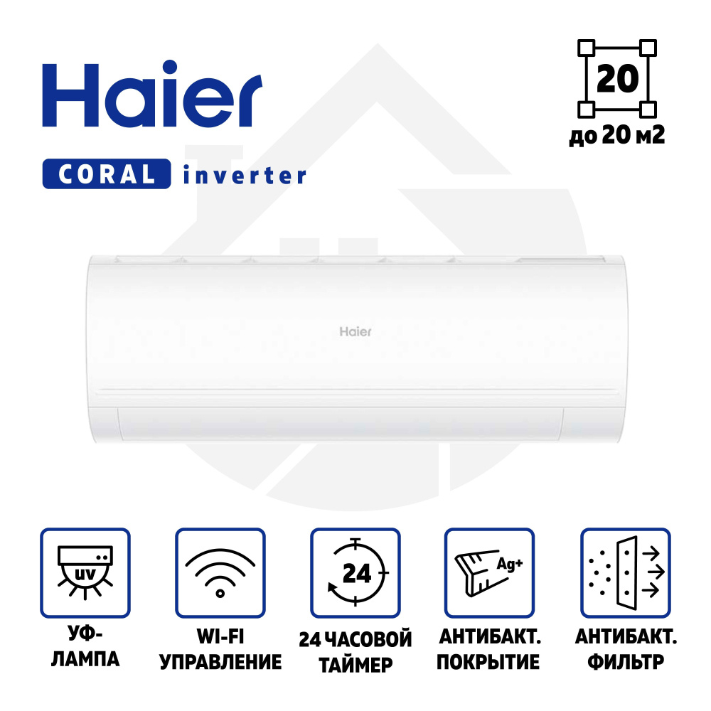 Сплит-система Haier AS20PHP1HRA / 1U20PHP1FRA Coral Expert #1