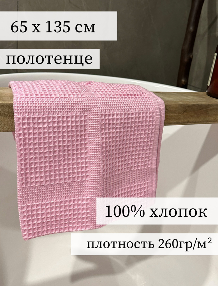 Полотенце банное, вафельное 65 x 135 см, розовое для бани, ванной, бассейна, пляжа.  #1
