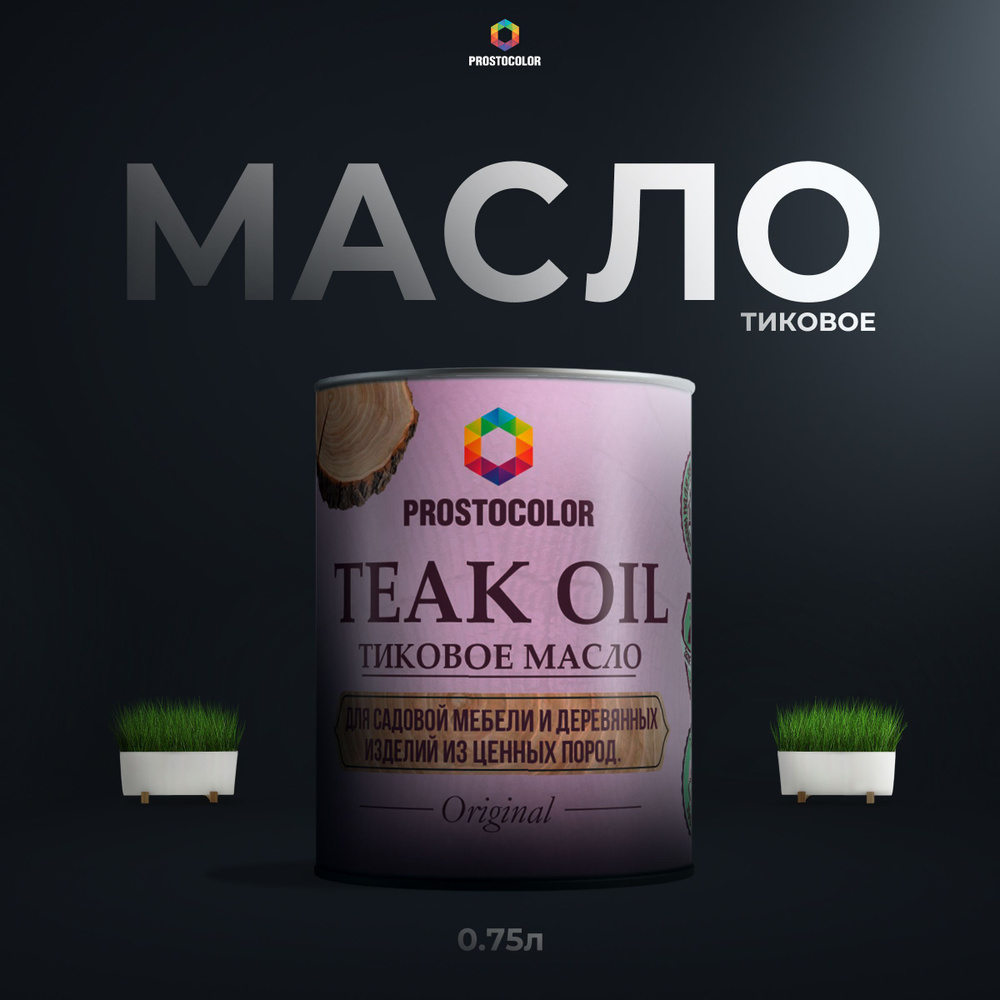 Тиковое масло TEAK OIL PROSTOCOLOR (Бесцветный) 0,75 л #1