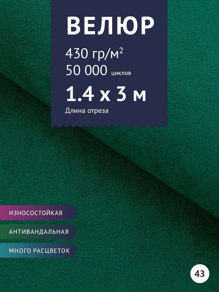 Ткань мебельная Велюр, модель Россо, цвет: Зеленый, отрез - 3 м (Ткань для шитья, для мебели)  #1