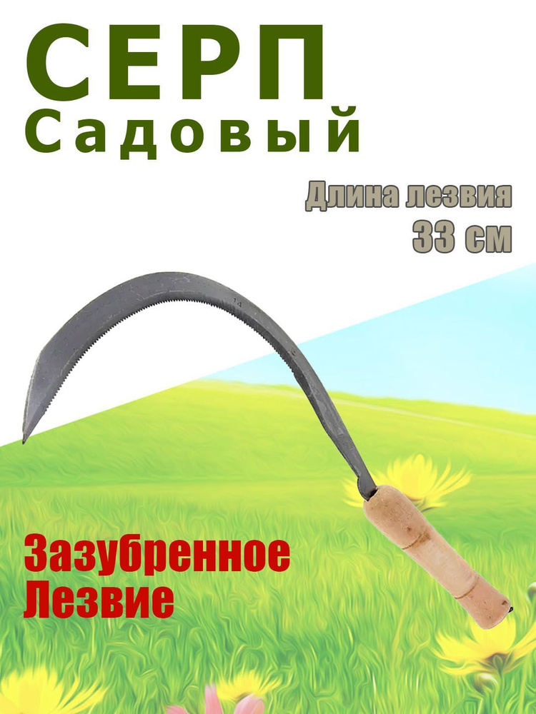 Серп Садовый Травник, зазубренное лезвие, 33 см. #1