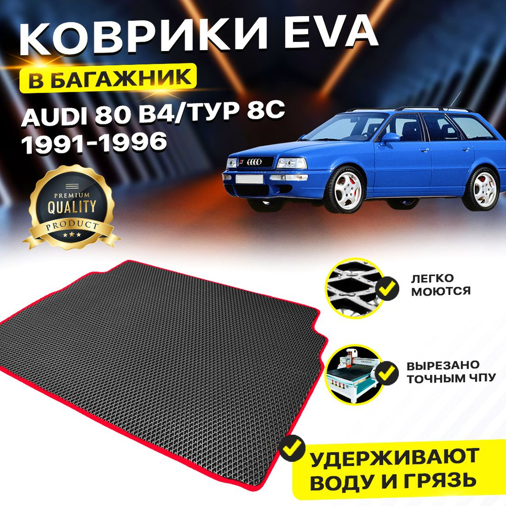 Коврик в багажник EVA ЕВА ЭВА Audi 80 B4/тур 8С 1991-1996 ромб черный  #1