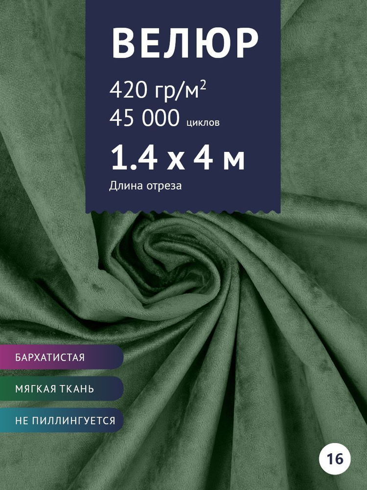 Ткань мебельная Велюр, модель Джес, цвет: Светло-зеленый, отрез - 4 м (ткань для шитья, для мебели)  #1