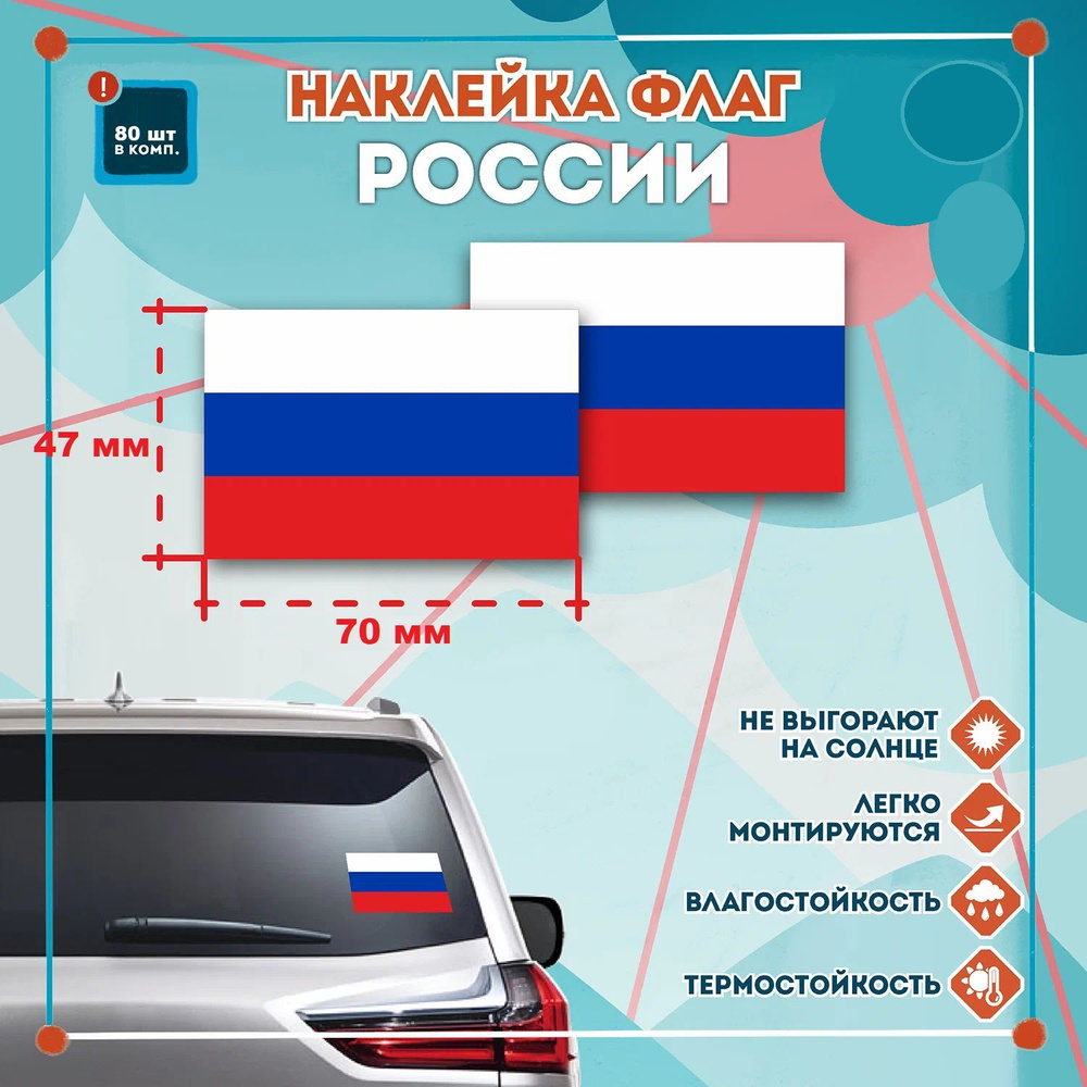 Набор светоотражающих наклеек (фликеров) Флаг России 80 шт  #1