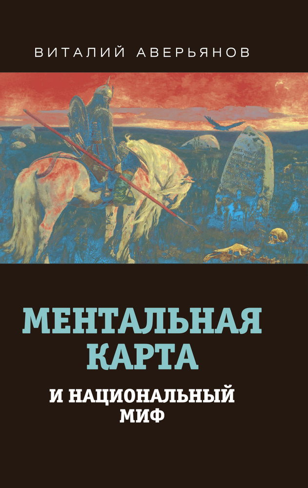 Ментальная карта и национальный миф. | Аверьянов В. В. #1