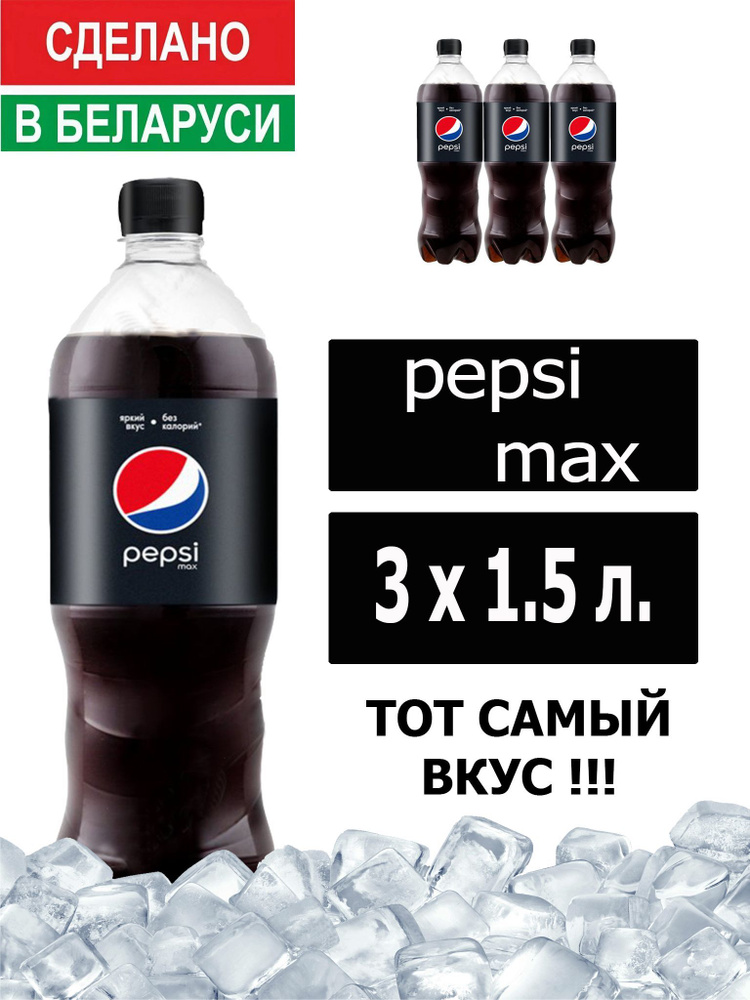 Газированный напиток Pepsi Cola Max 1,5 л. 3 шт. / Пепси Кола Макс без сахара 1,5 л. 3 шт./ Беларусь #1