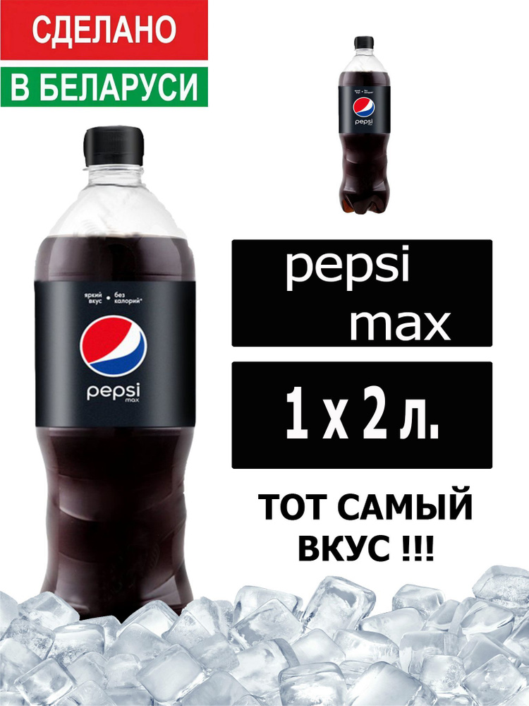 Газированный напиток Pepsi Cola Max 2 л. 1 шт. / Пепси Кола Макс без сахара 2 л. 1 шт./ Беларусь  #1