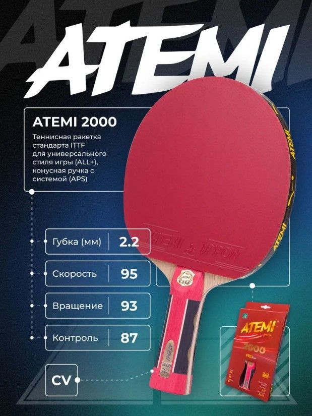 Ракетка для настольного тенниса ATEMI 2000 Pro #1