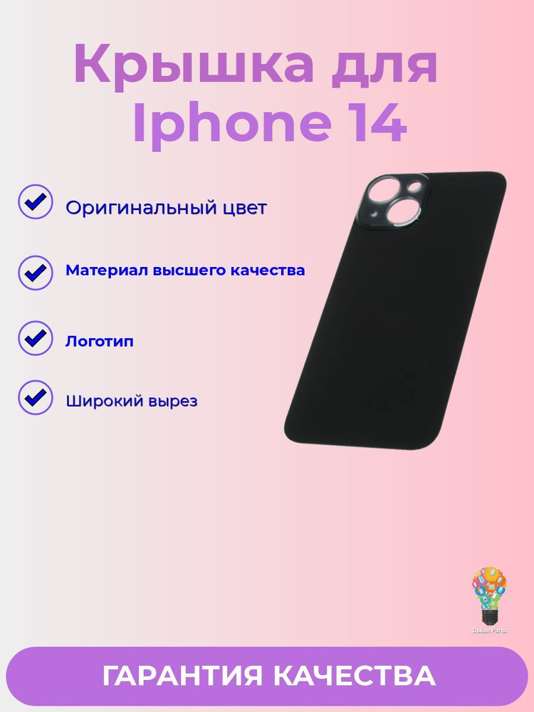 Задняя крышка Для iPhone 14 с широким отверстием (черный) Premium  #1