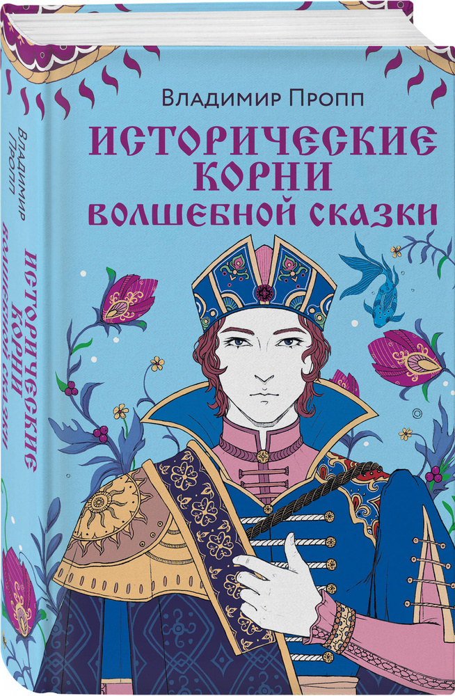 Исторические корни волшебной сказки | Пропп Владимир Яковлевич  #1