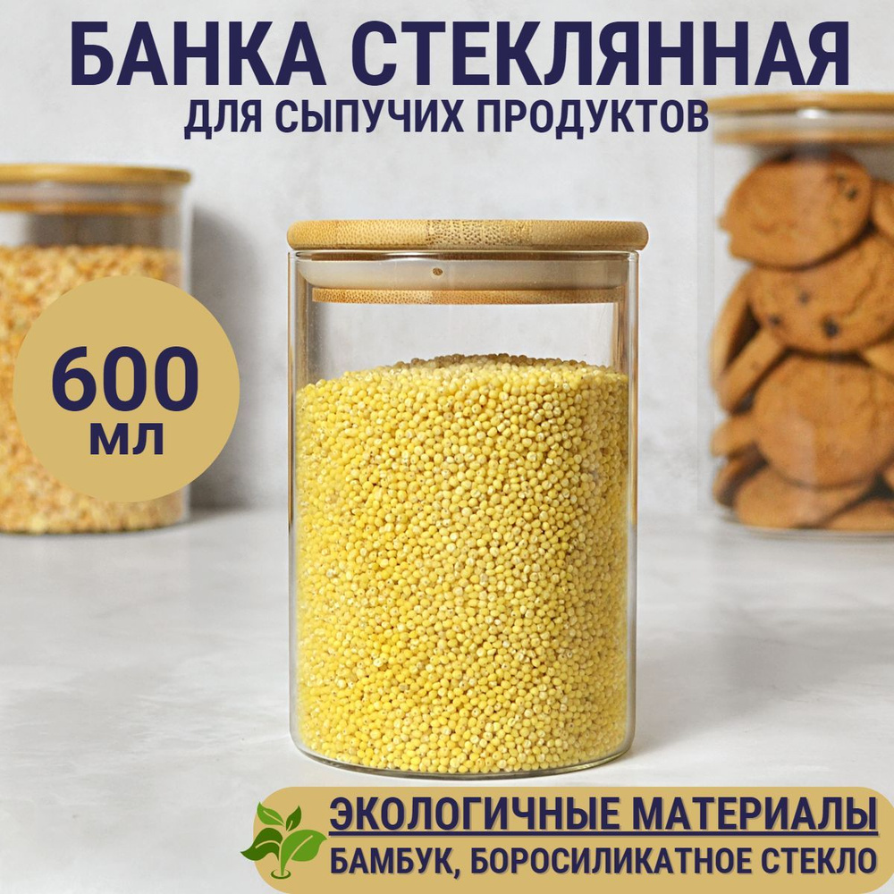 Стеклянная банка для сыпучих продуктов с бамбуковой крышкой универсальная 600мл / Контейнер для хранения #1