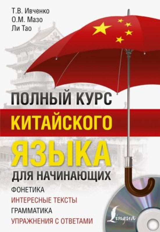 Полный курс китайского языка для начинающих + CD | Ивченко Тарас Викторович, Мазо Ольга Михайловна  #1