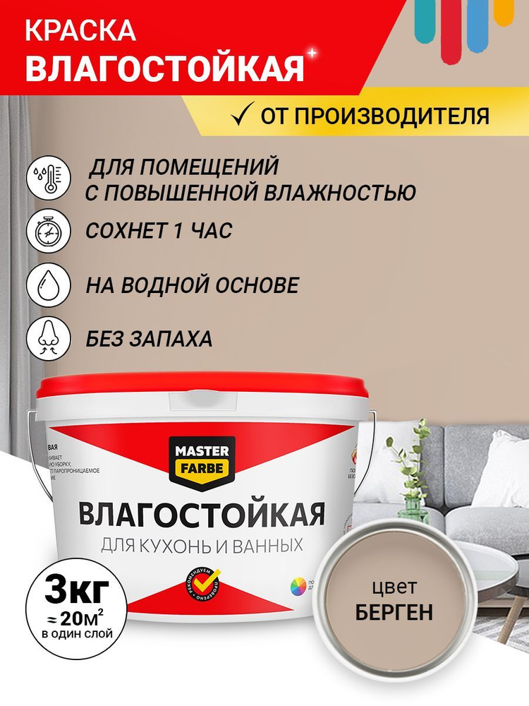 MASTERFARBE Краска Гладкая, до 40°, Акриловая, Полуматовое покрытие, 3 л, 3 кг, бежевый  #1