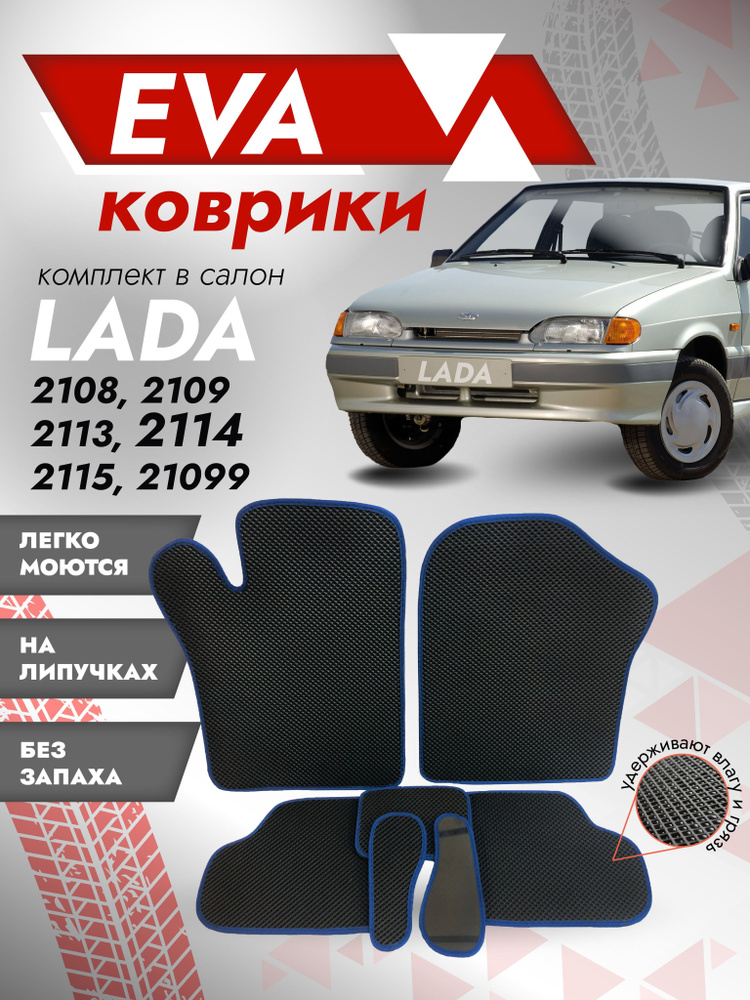 Коврики в салон для Lada 2114