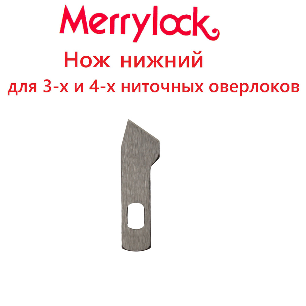 Нож нижний MerryLock, 4-х ниточный оверлок #1