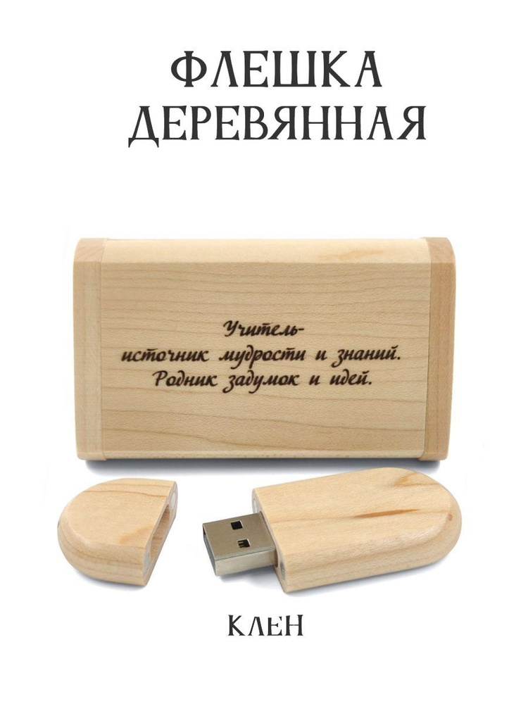 BambooWood USB-флеш-накопитель Клен овал USB 2.0 в коробке 32 ГБ, белый, светло-бежевый  #1