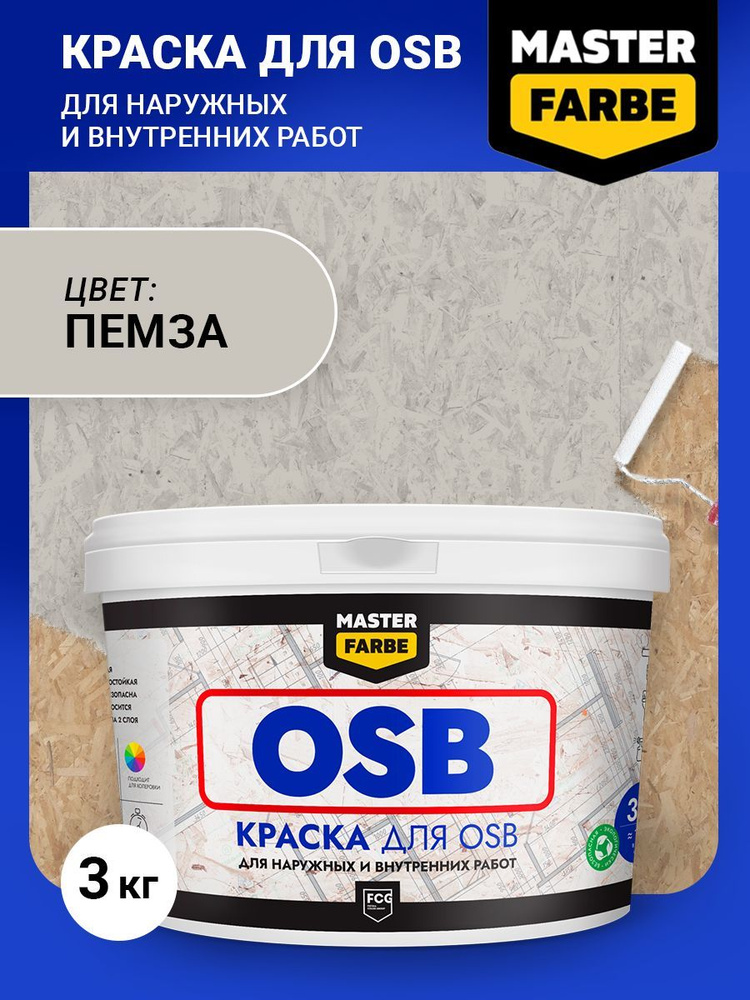 Краска для OSB ОСБ панелей и плит Masterfarbe Супербелая акриловая краска, без ЗАПАХА, быстросохнущая, #1