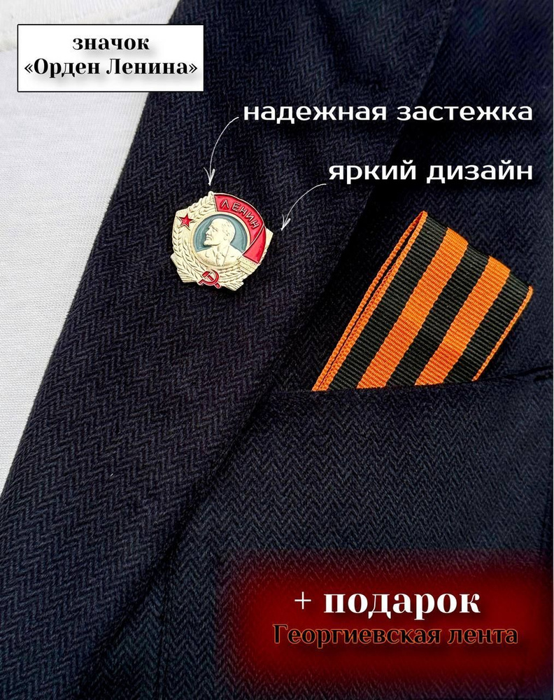 Значок Ленин металлический + георгиевская лента в подарок / 9 мая  #1