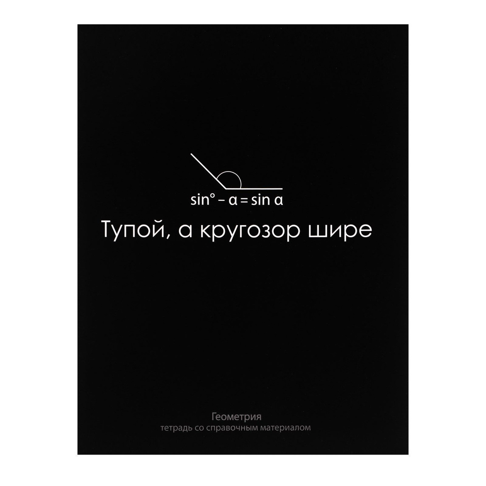 Тетрадь предметная "На Чёрном" 48 листов в клетку Геометрия, блок офсет  #1