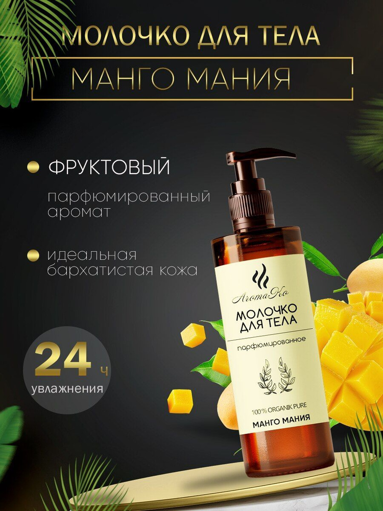 Молочко для тела "Манго мания" AROMAКO, 500 м #1