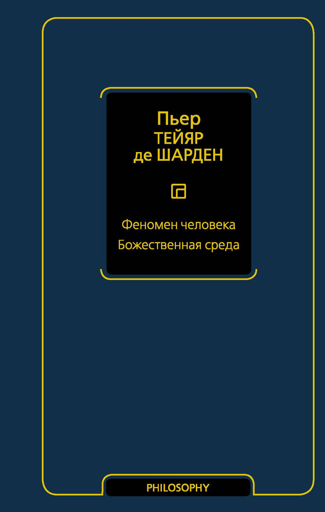 Феномен человека. Божественная среда | Тейяр де Шарден Пьер  #1