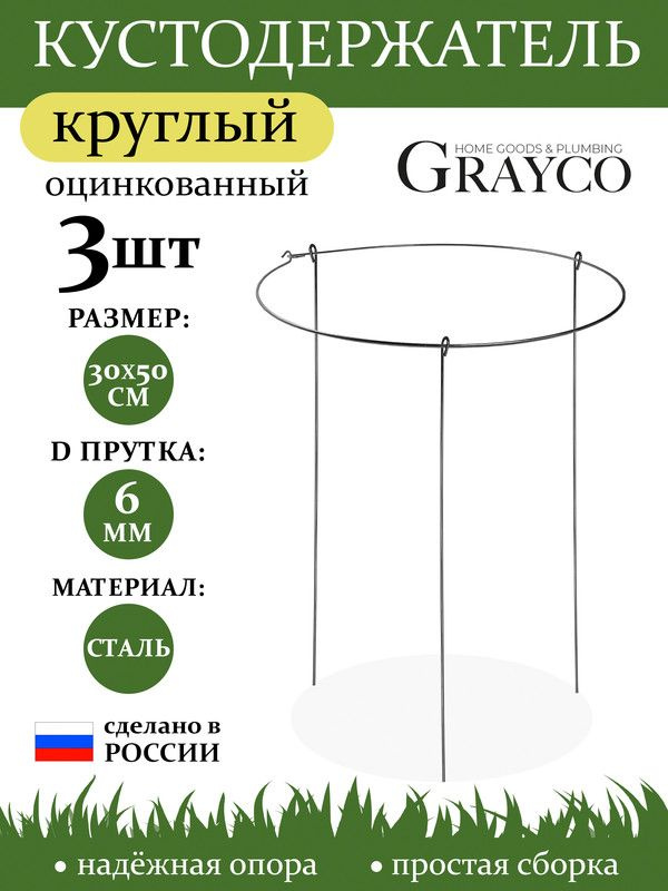 Кустодержатель опора для растений круглый D 30см высота 50см 3 шт GRAYCO  #1